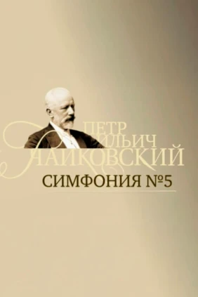 Пётр Ильич Чайковский. Симфония № 5. Заслуженный коллектив России академический симфонический оркестр Санкт-Петербургской филармонии