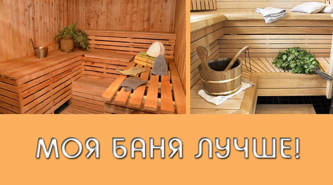 Передача Моя баня лучше!