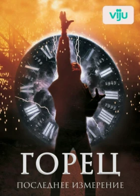 Горец 3: Последнее измерение