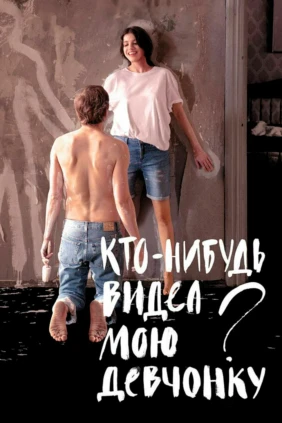 Кто-нибудь видел мою девчонку?