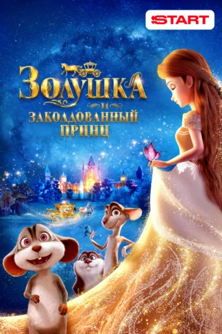 Золушка и заколдованный принц