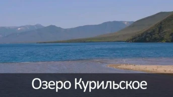 Озеро Курильское