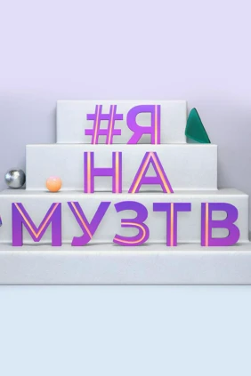 #ЯнаМУЗТВ