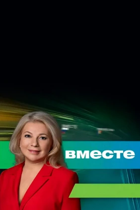 Вместе