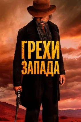 Грехи запада