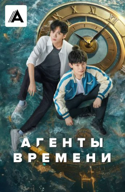 Агенты времени