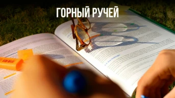 Горный ручей