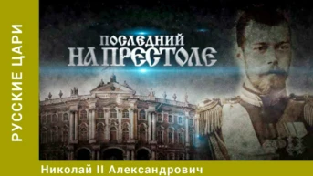 Русские цари Серия 14 Николай II Александрович