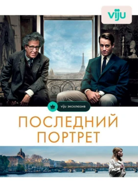 Последний портрет