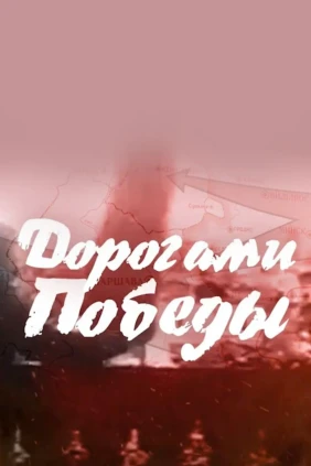 Дорогами Победы