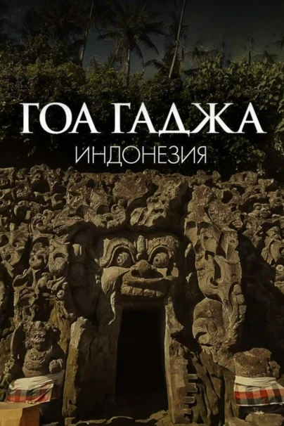 Гоа Гаджа, Индонезия