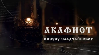 Акафист Иисусу Сладчайшему