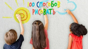 100 cпособов рисовать