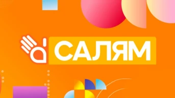 Салям