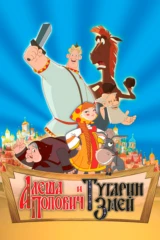 Алёша Попович и Тугарин Змей
