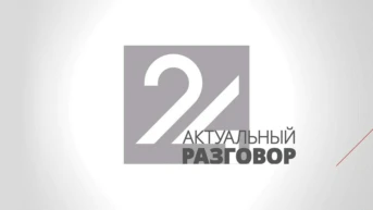 ЛенТВ24. Актуальный разговор