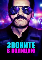 Звоните в полицию