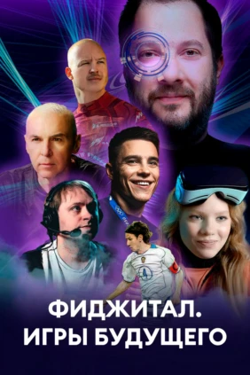 Фиджитал. Игры будущего