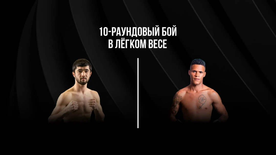Передача 10-раундовый бой в легком весе (до 61,2 кг). Равшанбек Умурзаков (Узбекистан) - Эснейкер Корреа (Венесуэла)