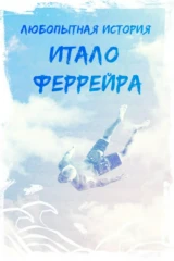 Удивительная история Итало Феррейра