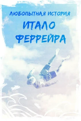 Удивительная история Итало Феррейра