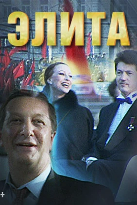Элита