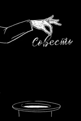 Совесть