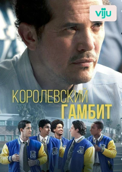 Королевский гамбит