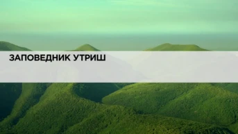 Заповедник Утриш