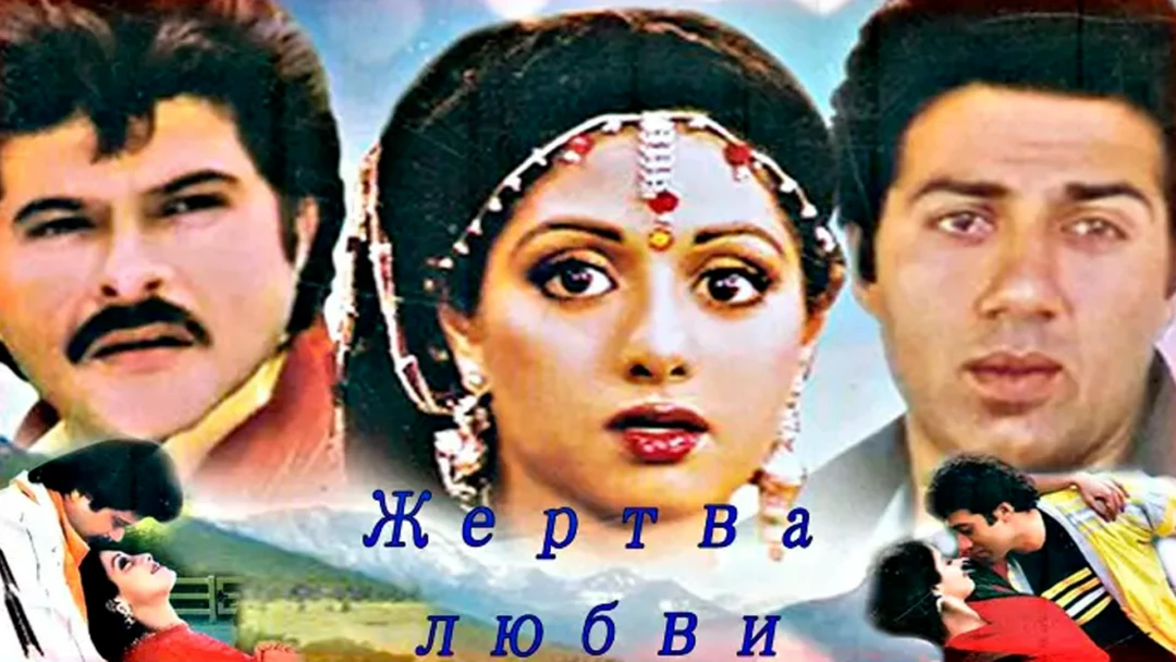 Фильм Жертва любви
