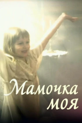 Мамочка моя