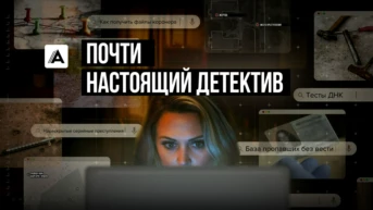 Почти настоящий детектив