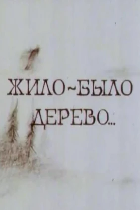 Жило-было дерево