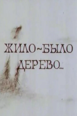 Жило-было дерево