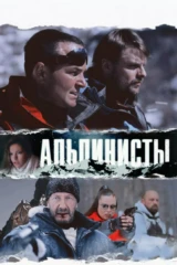 Альпинисты