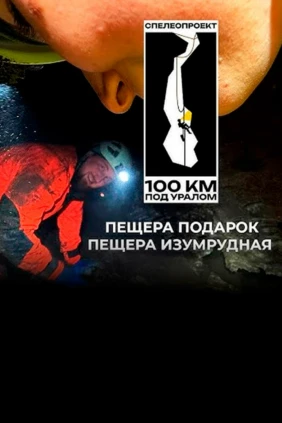 Пещера Подарок - Олег Чегодаев