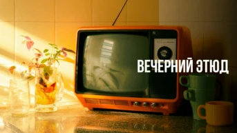 Вечерний этюд