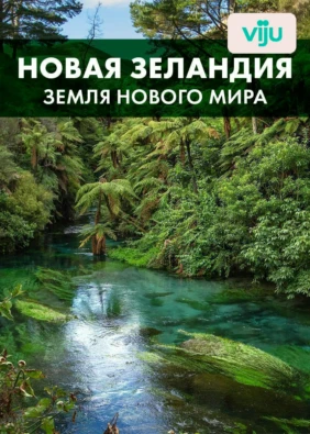 Новая Зеландия: земля нового мира