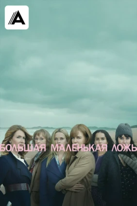 Большая маленькая ложь