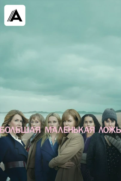 Большая маленькая ложь