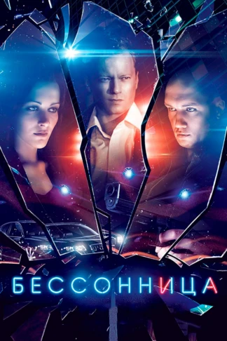 Бессонница