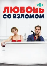 Любовь со взломом