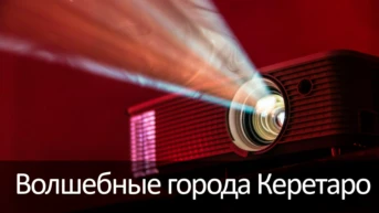 Волшебные города Керетаро