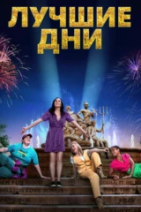 Лучшие дни