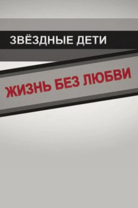 Звёздные дети. Жизнь без любви