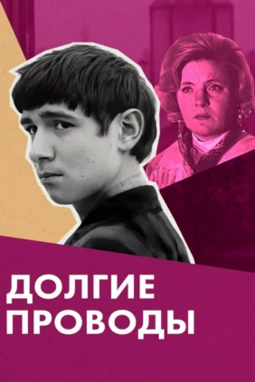 Долгие проводы