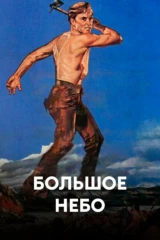 Большое небо