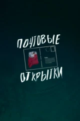 Почтовые открытки