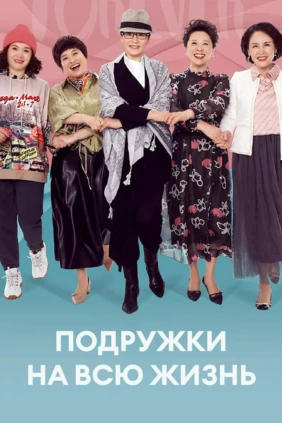 Подружки на всю жизнь
