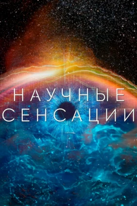 Научные сенсации
